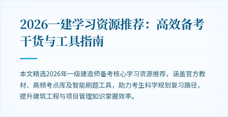 2026一建学习资源推荐:高效备考干货与工具指南