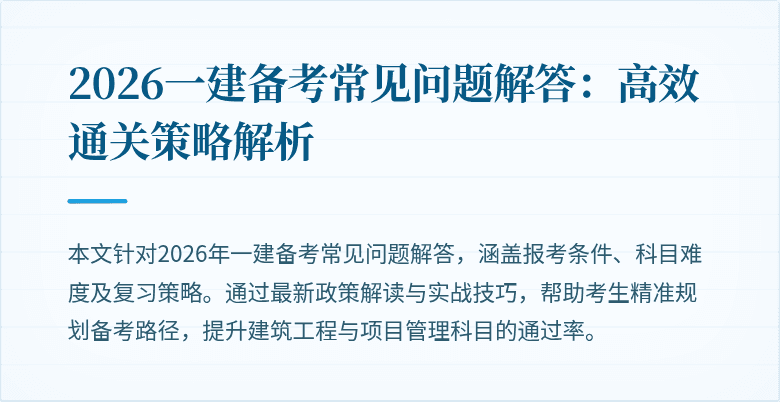 2026一建备考常见问题解答：高效通关策略解析
