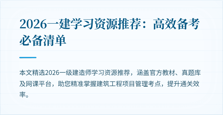 2026一建学习资源推荐：高效备考必备清单
