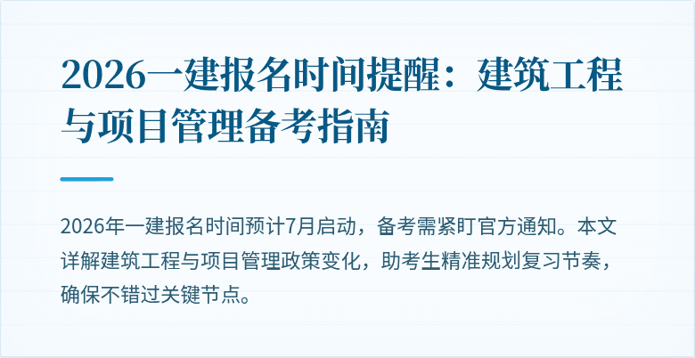 2026一建报名时间提醒：建筑工程与项目管理备考指南