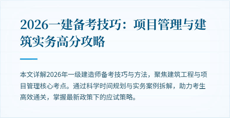 2026一建备考技巧：项目管理与建筑实务高分攻略