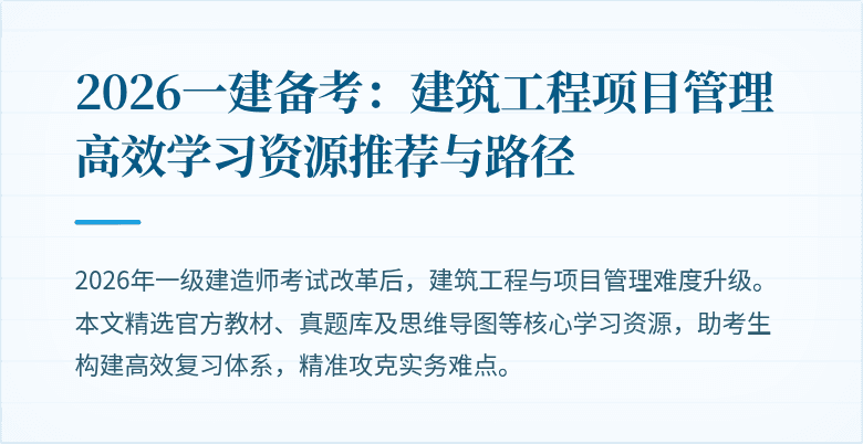 2026一建备考:建筑工程项目管理高效学习资源推荐与路径