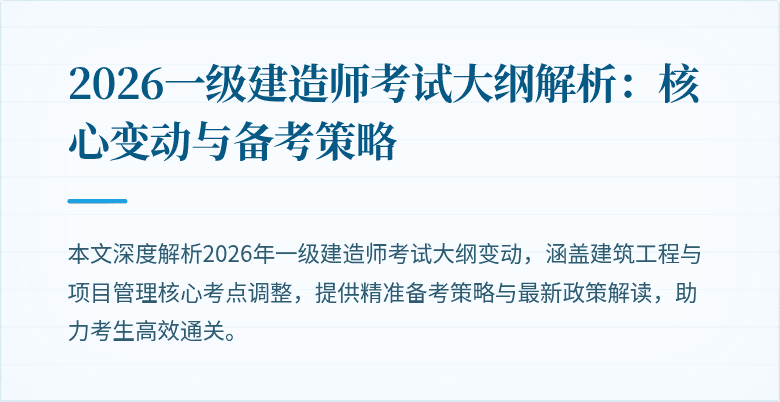 2026一级建造师考试大纲解析：核心变动与备考策略