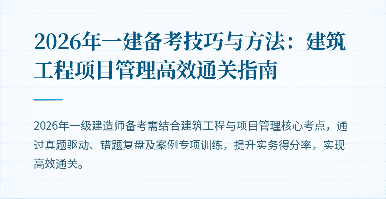 2026年一建备考技巧与方法：建筑工程项目管理高效通关指南