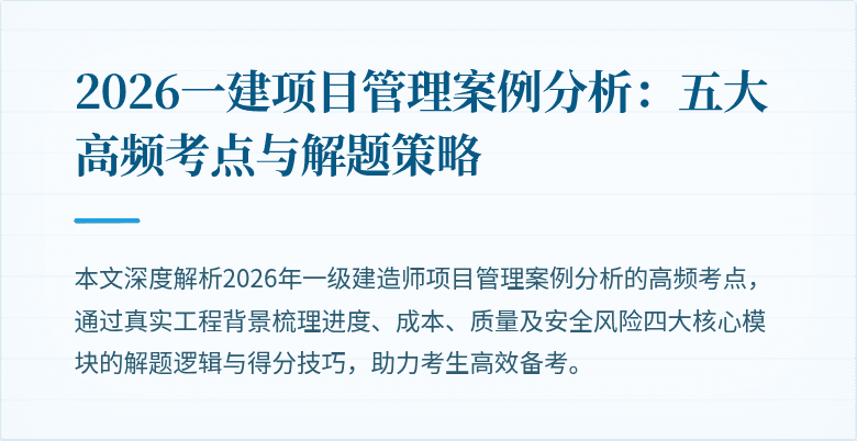 2026一建项目管理案例分析：五大高频考点与解题策略
