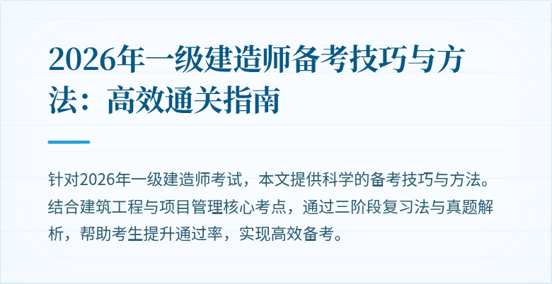 2026年一级建造师备考技巧与方法：高效通关指南