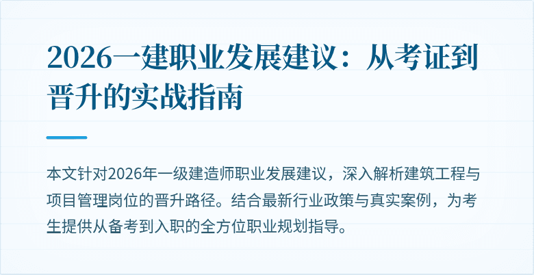 2026一建职业发展建议：从考证到晋升的实战指南