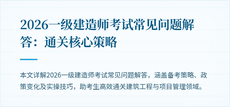 2026一级建造师考试常见问题解答:通关核心策略