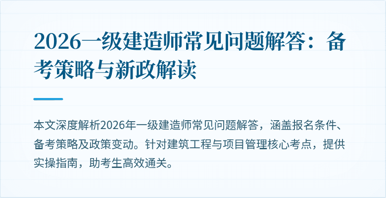 2026一级建造师常见问题解答:备考策略与新政解读