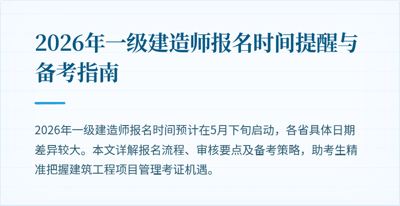 2026年一级建造师报名时间提醒与备考指南