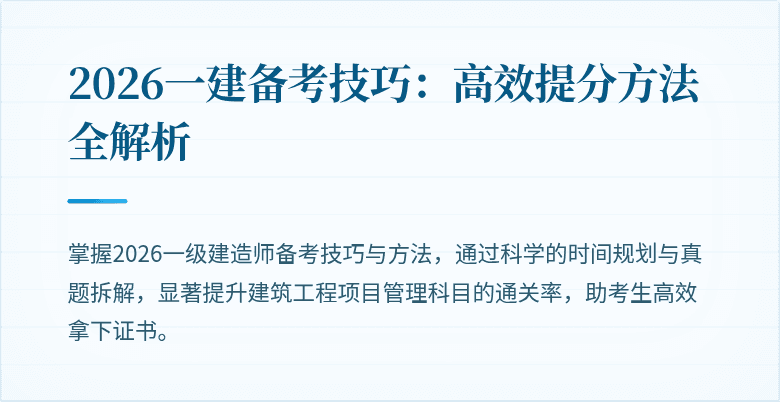 2026一建备考技巧：高效提分方法全解析