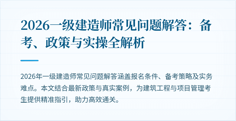 2026一级建造师常见问题解答：备考、政策与实操全解析