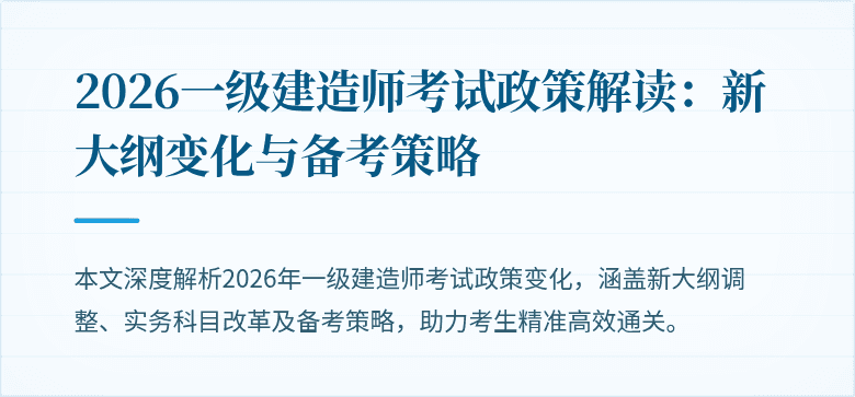 2026一级建造师考试政策解读:新大纲变化与备考策略