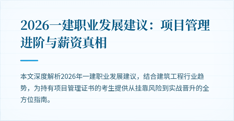 2026一建职业发展建议：项目管理进阶与薪资真相