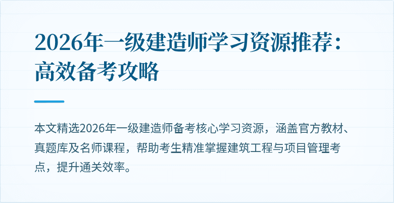 2026年一级建造师学习资源推荐：高效备考攻略