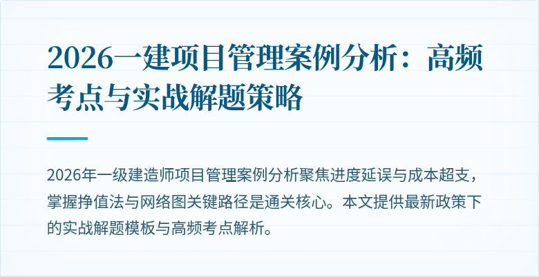 2026一建项目管理案例分析：高频考点与实战解题策略