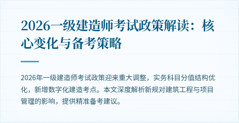 2026一级建造师考试政策解读:核心变化与备考策略