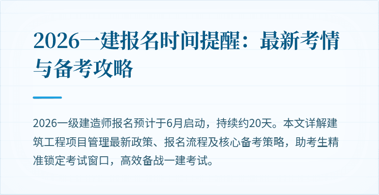 2026一建报名时间提醒：最新考情与备考攻略