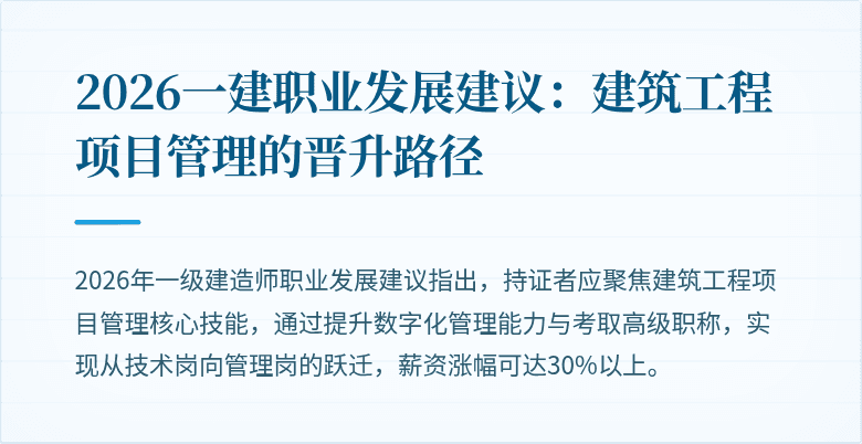 2026一建职业发展建议:建筑工程项目管理的晋升路径