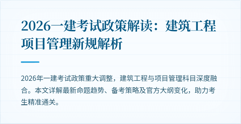 2026一建考试政策解读:建筑工程项目管理新规解析