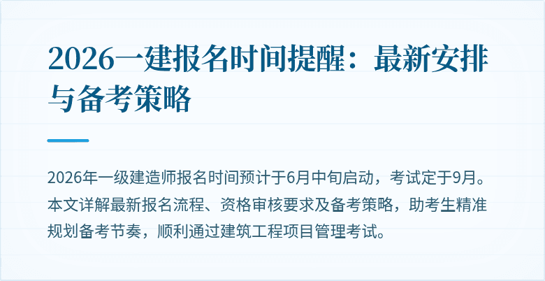 2026一建报名时间提醒:最新安排与备考策略