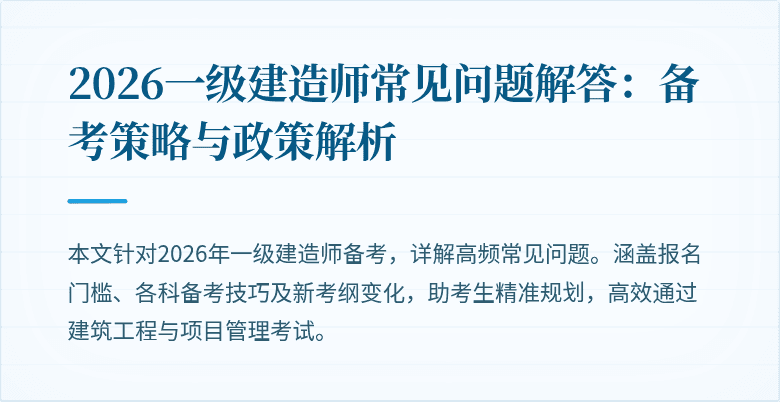 2026一级建造师常见问题解答:备考策略与政策解析