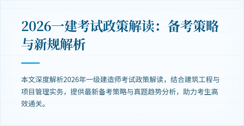 2026一建考试政策解读:备考策略与新规解析