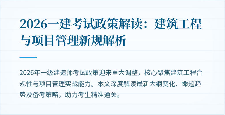 2026一建考试政策解读：建筑工程与项目管理新规解析