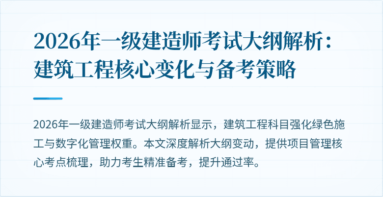 2026年一级建造师考试大纲解析：建筑工程核心变化与备考策略