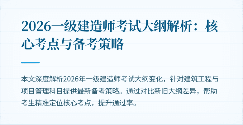 2026一级建造师考试大纲解析:核心考点与备考策略