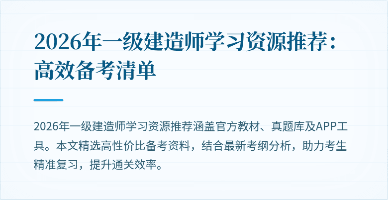 2026年一级建造师学习资源推荐：高效备考清单