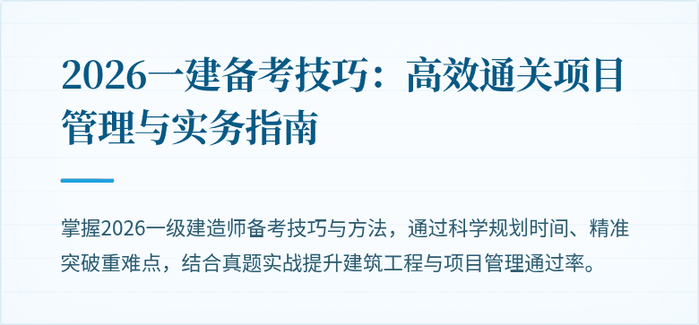 2026一建备考技巧:高效通关项目管理与实务指南