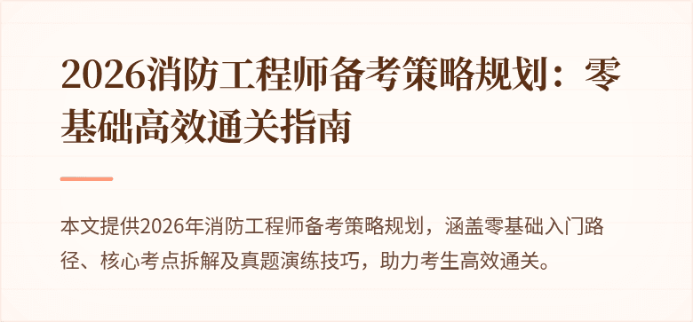 2026消防工程师备考策略规划：零基础高效通关指南