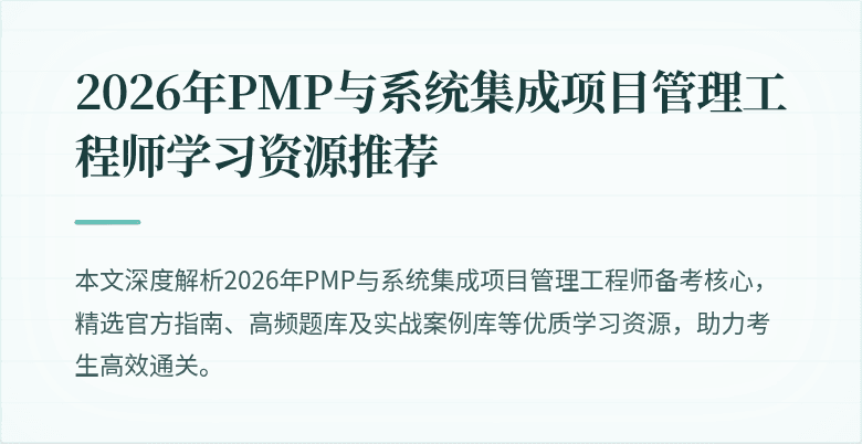 2026年PMP与系统集成项目管理工程师学习资源推荐