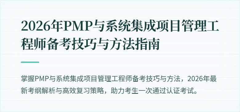 2026年PMP与系统集成项目管理工程师备考技巧与方法指南