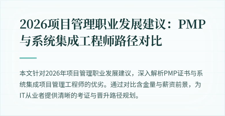 2026项目管理职业发展建议：PMP与系统集成工程师路径对比