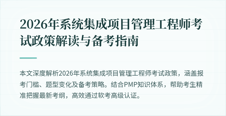 2026年系统集成项目管理工程师考试政策解读与备考指南