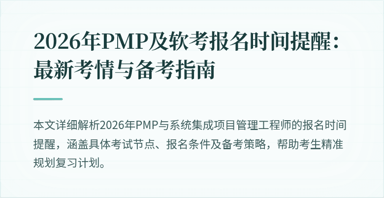 2026年PMP及软考报名时间提醒：最新考情与备考指南