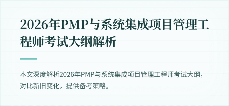 2026年PMP与系统集成项目管理工程师考试大纲解析