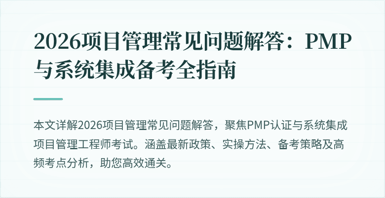 2026项目管理常见问题解答：PMP与系统集成备考全指南