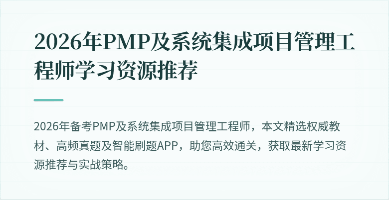 2026年PMP及系统集成项目管理工程师学习资源推荐