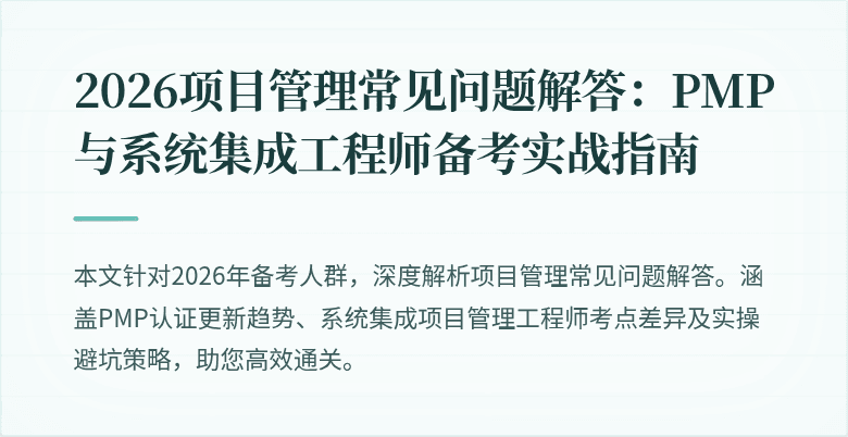 2026项目管理常见问题解答：PMP与系统集成工程师备考实战指南