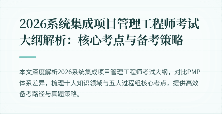 2026系统集成项目管理工程师考试大纲解析：核心考点与备考策略