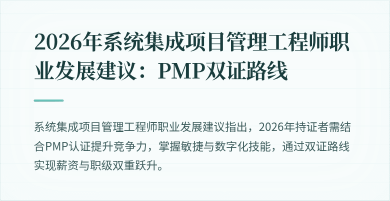 2026年系统集成项目管理工程师职业发展建议：PMP双证路线