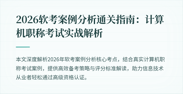 2026软考案例分析通关指南:计算机职称考试实战解析