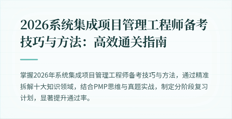 2026系统集成项目管理工程师备考技巧与方法：高效通关指南