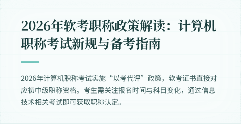 2026年软考职称政策解读:计算机职称考试新规与备考指南