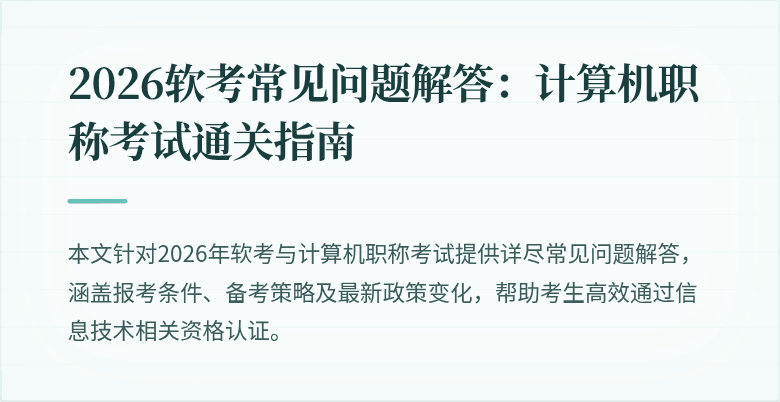 2026软考常见问题解答:计算机职称考试通关指南