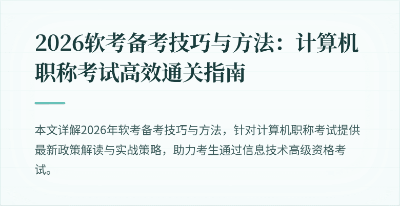 2026软考备考技巧与方法：计算机职称考试高效通关指南