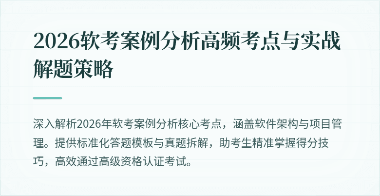 2026软考案例分析高频考点与实战解题策略